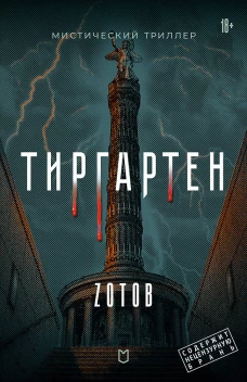 Тиргартен