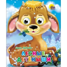 Лесные Детеныши