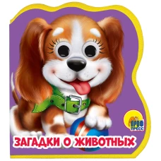 ЗАГАДКИ О  ЖИВОТНЫХ