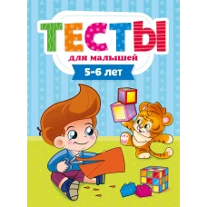 ТЕСТЫ ДЛЯ МАЛЫШЕЙ. 5-6 лет