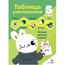 5 в одном. Таблица умножения