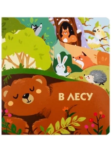 Книжки на картоне с разной вырубкой страниц В лесу