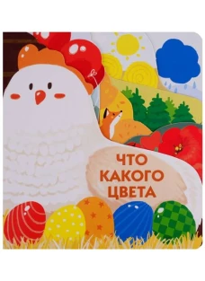 Книжки на картоне с разной вырубкой страниц Что какого цвета