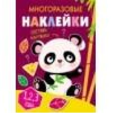 Многоразовые наклейки.Составь картинку Вып.4