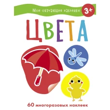 Мои обучающие наклейки. Цвета