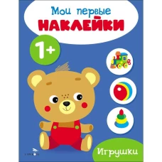Мои первые наклейки 1+ Игрушки