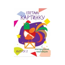 Мои первые развивающие наклейки. Составь картинку Выпуск 2