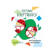 Мои первые развивающие наклейки. Составь картинку Выпуск 4