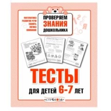 Р/т дошкольника. Проверяем знания. Тесты для детей 6-7 лет