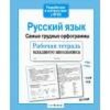 Р/т младшего школьника. Русский язык.Самые трудные орфограммы