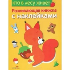 Развивающая книжка с наклейками. Кто в лесу живет