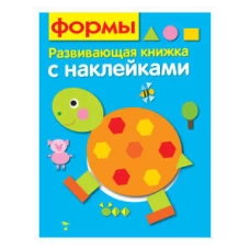 Развивающая книжка с наклейками. Формы