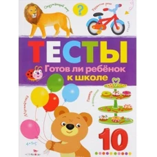 ТЕСТЫ. Готов ли ребенок к школе. Вып.3