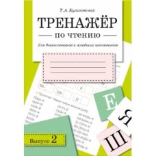 ТРЕНАЖЕР по чтению. Вып.2