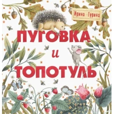 Терапевтические сказки. Пуговка и Топотуль. Шкатулочка для добра.