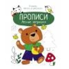 Прописи. Учимся писать и рисовать. Лесные зверюшки