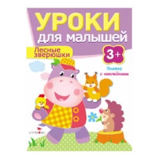 Уроки для малышей 3+. Лесные зверюшки