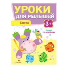 Уроки для малышей 3+. Цвета