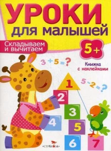 Уроки для малышей 5+. Складываем и вычитаем