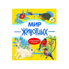 Энциклопедия малыша Мир животных