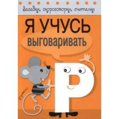 Загадки, скороговорки, считалки. Я учусь выговаривать Р
