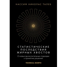 Статистические последствия жирных хвостов. О новых вычислительных подходах к принятию решений