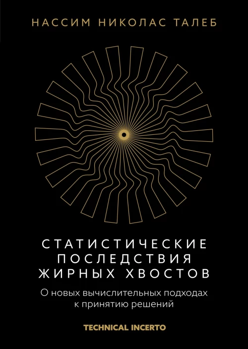 Статистические последствия жирных хвостов. О новых вычислительных подходах к принятию решений