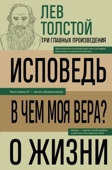 Лев Толстой. Исповедь. В чем моя вера? О жизни