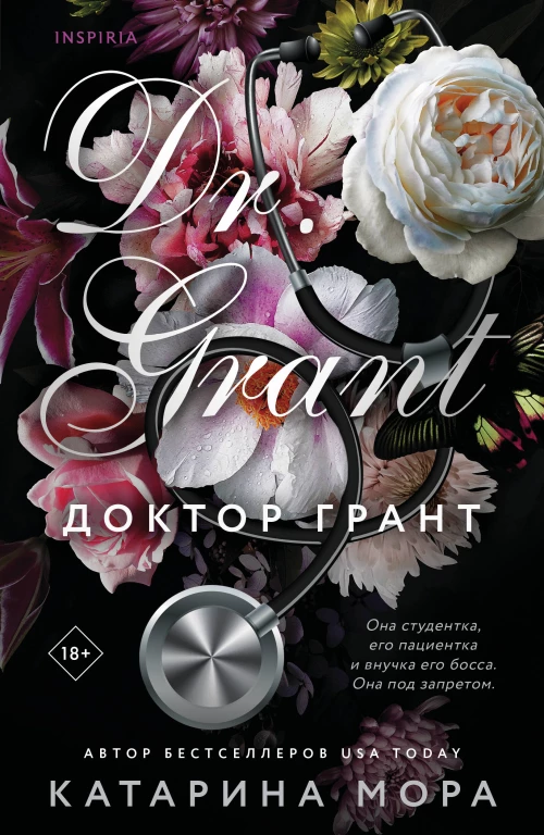 Доктор Грант