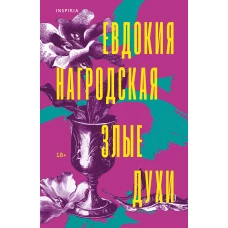 Злые духи