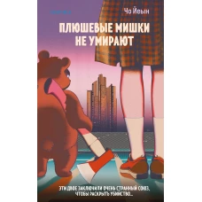 Плюшевые мишки не умирают