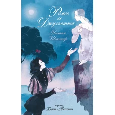 Ромео и Джульетта