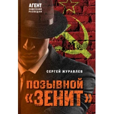 Позывной &laquo;Зенит&raquo;