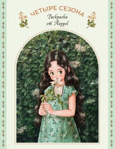 Четыре сезона. Раскраска от Aeppol