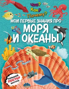 Что? Как? Почему? Мои первые знания про МОРЯ И ОКЕАНЫ (с постером)