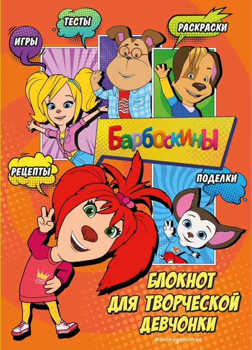 Барбоскины. Блокнот для творческой девчонки (Лиза). Активити тесты поделки