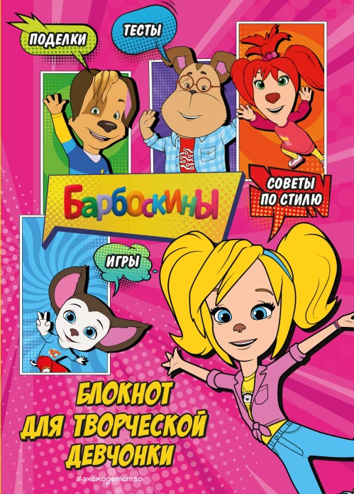 Барбоскины. Блокнот для творческой девчонки (Роза). Активити тесты поделки