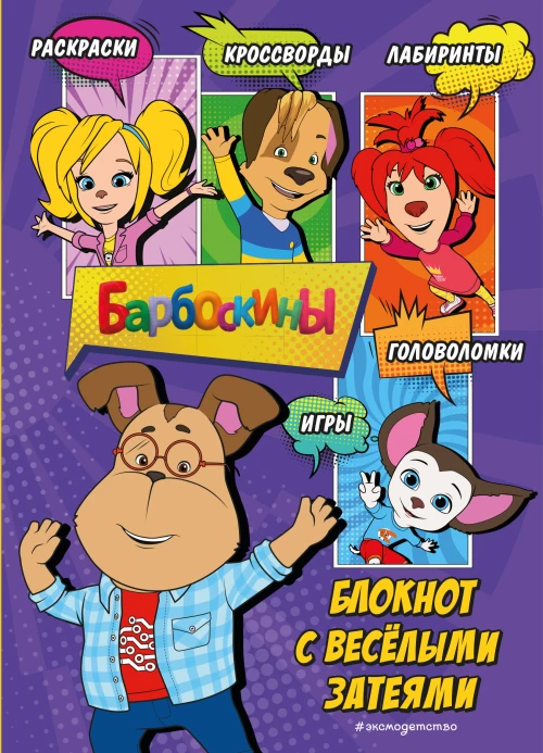 Барбоскины. Блокнот с весёлыми затеями (Гена). Активити тесты поделки