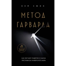 Метод Гарварда. Как обучают лидеров в самом престижном университете мира