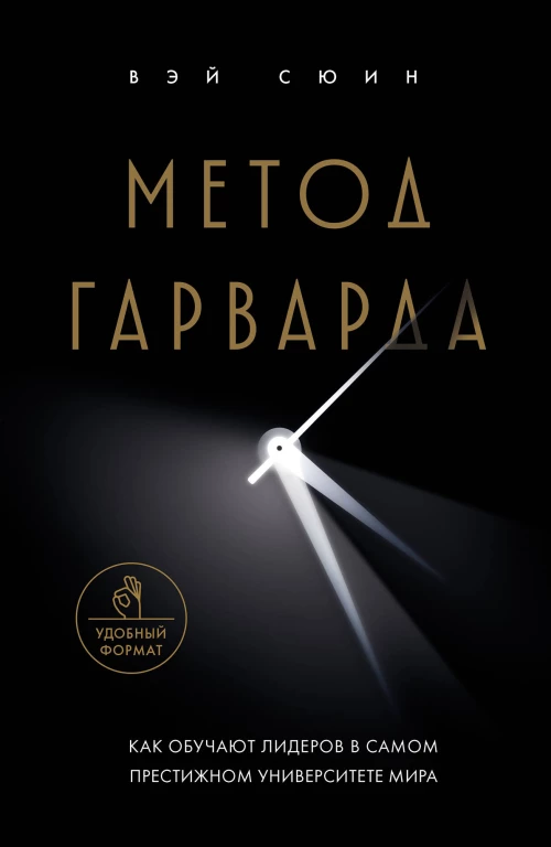 Метод Гарварда. Как обучают лидеров в самом престижном университете мира