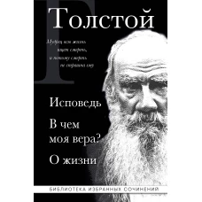 Лев Толстой. Исповедь. В чем моя вера? О жизни