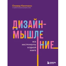 Дизайн-мышление. Все инструменты в одной книге