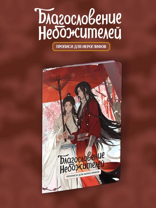 Прописи для иероглифов. Благословение небожителей. Зонт