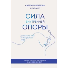 Новые принципы делового общения. Как сфокусироваться на главном в эпоху коммуникативной перегрузки