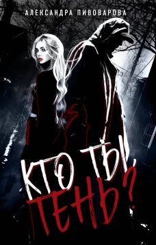 Кто ты Тень?