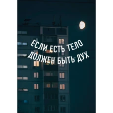 Блокнот в точку. Если есть тело должен быть дух (А5 64 л.)