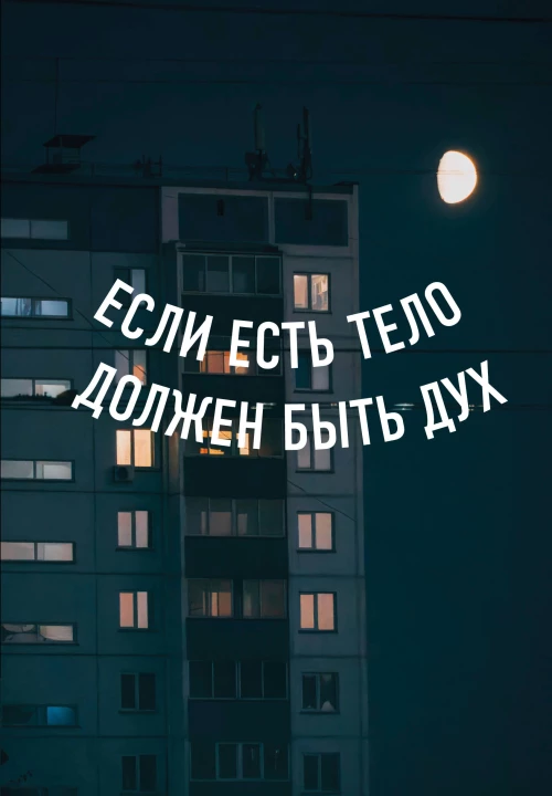 Блокнот в точку. Если есть тело должен быть дух (А5 64 л.)