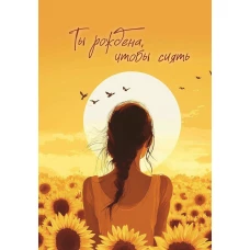 Блокнот в точку. Ты рождена чтобы сиять (А5 64 л.)