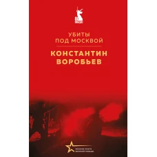 Убиты под Москвой