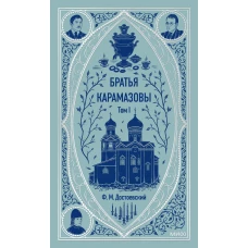 Братья Карамазовы. Том 1. Вечные истории